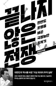 끝나지 않은 전쟁(흑색)